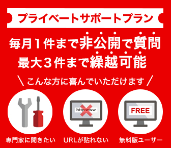 プライベートサポートプラン