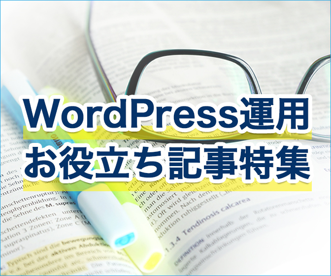 WordPress運用お役立ち記事特集